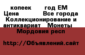 5 копеек 1863 год.ЕМ › Цена ­ 1 500 - Все города Коллекционирование и антиквариат » Монеты   . Мордовия респ.